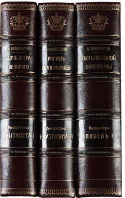 Лот из трех изданий Казимира Валишевского: